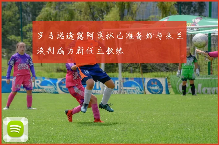罗马诺透露阿莫林已准备好与米兰谈判成为新任主教练