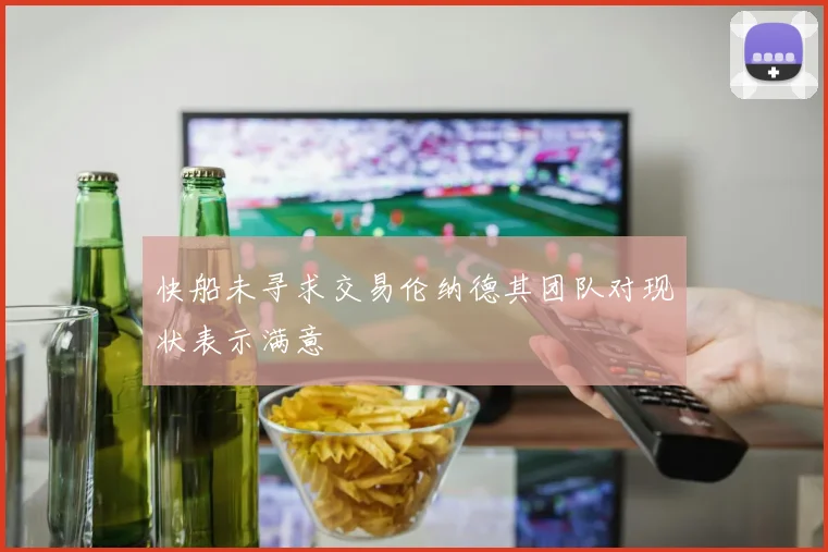 快船未寻求交易伦纳德其团队对现状表示满意