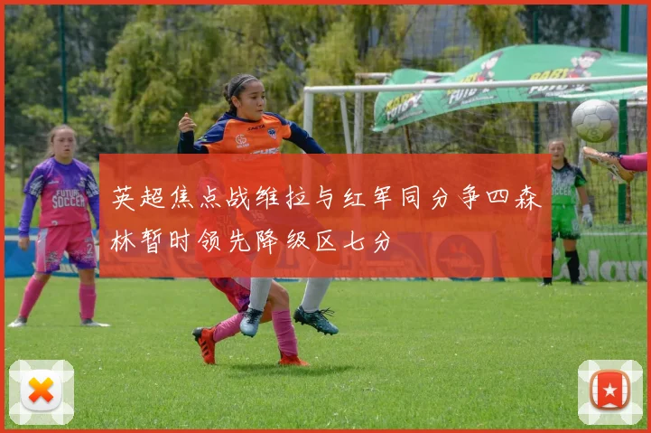 英超焦点战维拉与红军同分争四森林暂时领先降级区七分