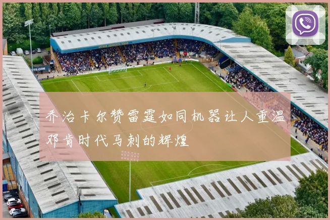 乔治卡尔赞雷霆如同机器让人重温邓肯时代马刺的辉煌