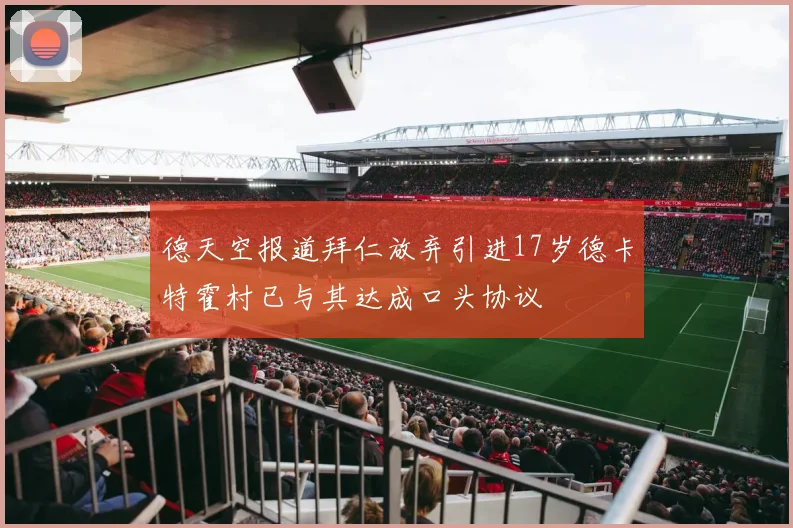 德天空报道拜仁放弃引进17岁德卡特霍村已与其达成口头协议